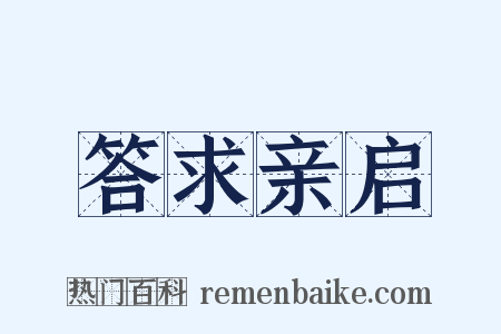 答求亲启是什么意思的图片